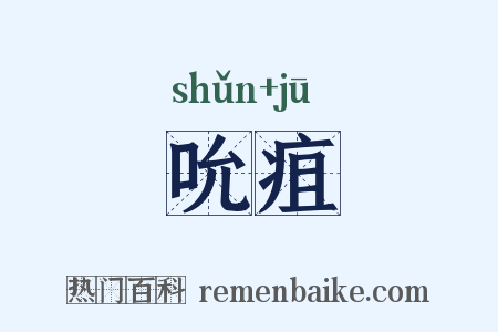 吮疽是什么意思的图片